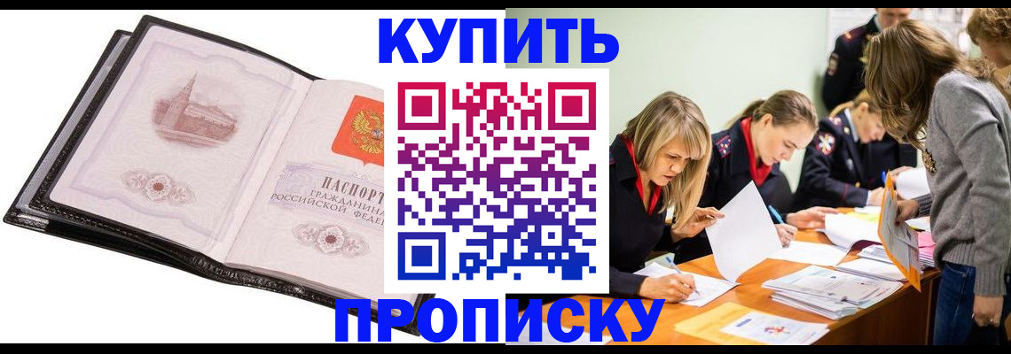 прописка законно в Кимрах